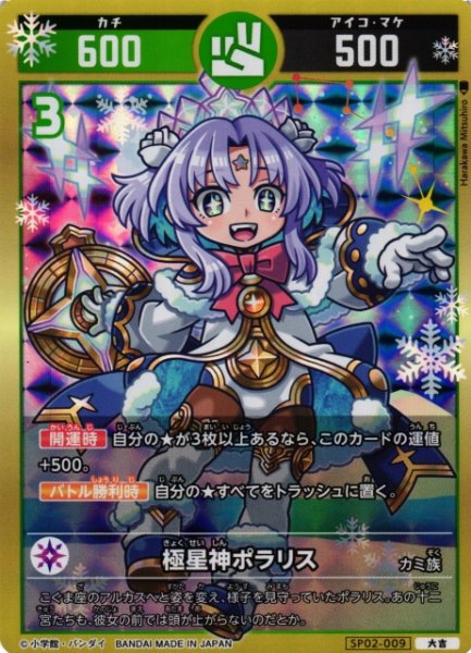 画像1: 【開運】極星神ポラリス【大吉】SP02-009 (1)