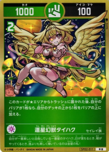 画像1: 【開運】運星幻獣タイハク【中吉】SP02-011 (1)