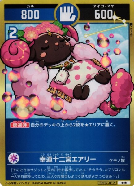 画像1: 【開運】幸道十二宮エアリー【中吉】SP02-012 (1)