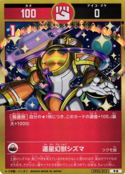 画像1: 【開運】運星幻獣シズマ【中吉】SP02-015 (1)