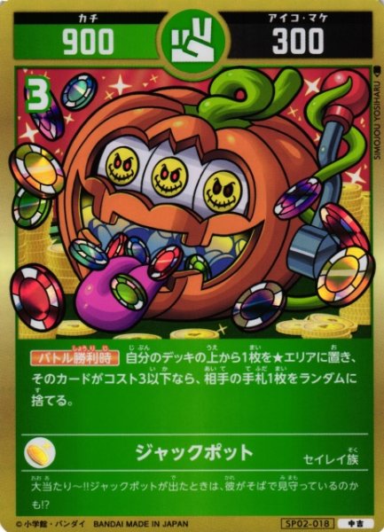 画像1: 【開運】ジャックポット【中吉】SP02-018 (1)
