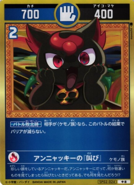 画像1: 【開運】アンニャッキーの『叫び』【中吉】SP02-024 (1)