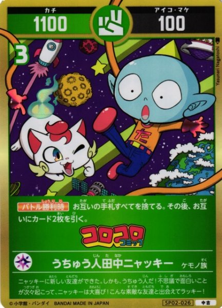 画像1: 【開運】うちゅう人田中ニャッキー【中吉】SP02-026 (1)