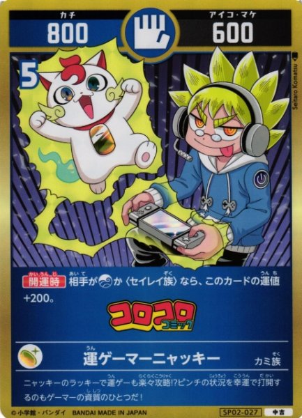 画像1: 【開運】運ゲーマーニャッキー【中吉】SP02-027 (1)