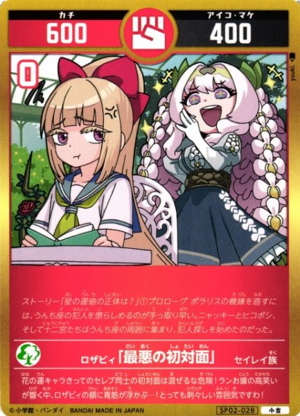 画像1: 【開運】ロザビィ「最悪の初対面」【小吉】SP02-028 (1)