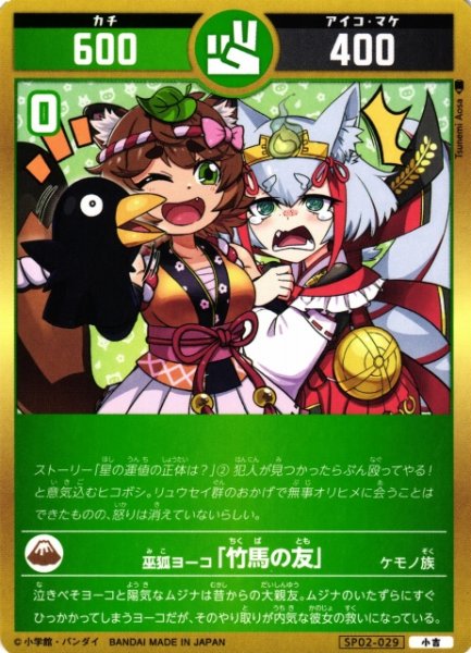 画像1: 【開運】巫狐ヨーコ「竹馬の友」【小吉】SP02-029 (1)
