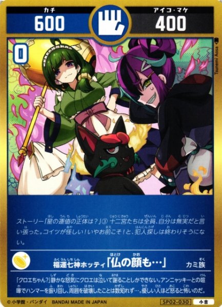 画像1: 【開運】福運七神ホッティ「仏の顔も…」【小吉】SP02-030 (1)