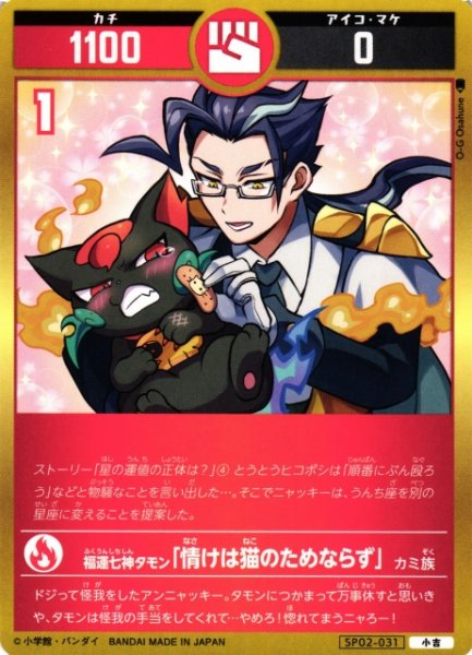 画像1: 【開運】福運七神タモン「情けは猫のためにならず」【小吉】SP02-031 (1)