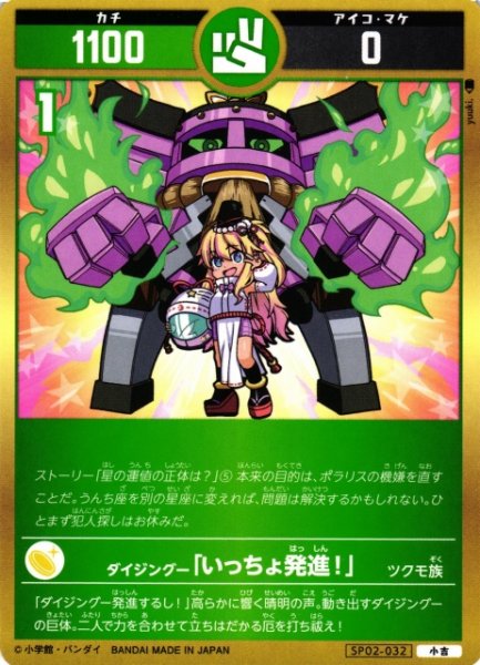 画像1: 【開運】ダイジングー「いっちょ発進！」【小吉】SP02-032 (1)