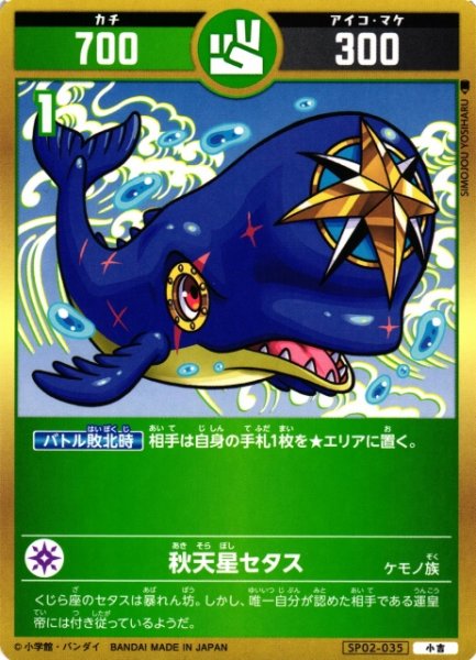 画像1: 【開運】秋天星セタス【小吉】SP02-035 (1)