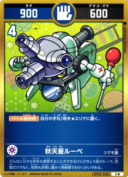 画像1: 【開運】秋天星ルーペ【小吉】SP02-036 (1)