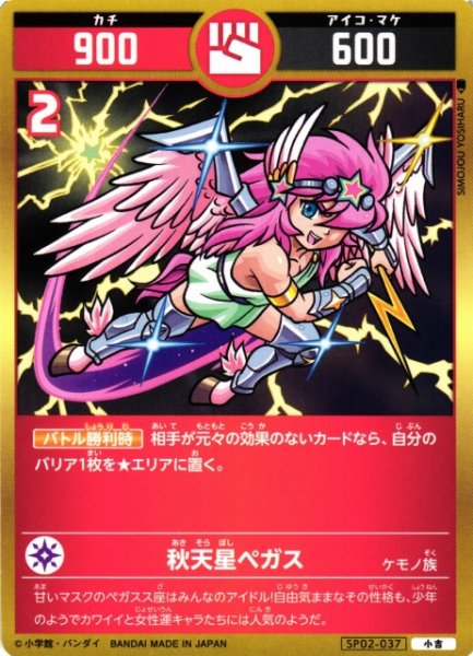 画像1: 【開運】秋天星ペガス【小吉】SP02-037 (1)