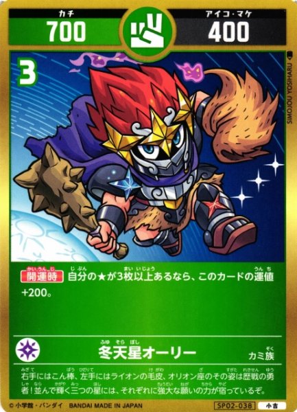画像1: 【開運】冬天星オーリー【小吉】SP02-038 (1)