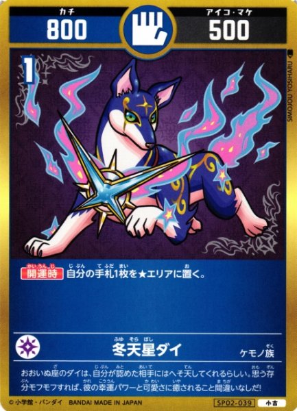 画像1: 【開運】冬天星ダイ【小吉】SP02-039 (1)