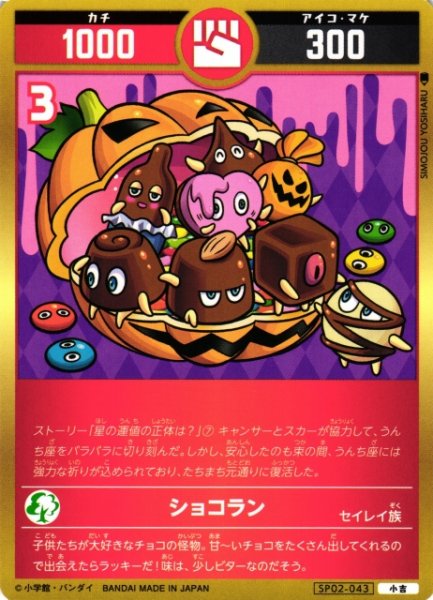 画像1: 【開運】ショコラン【小吉】SP02-043 (1)