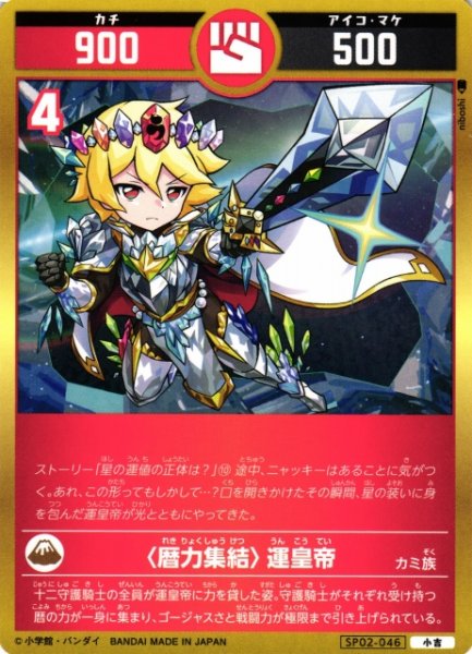 画像1: 【開運】〈暦力集結〉運皇帝【小吉】SP02-046 (1)