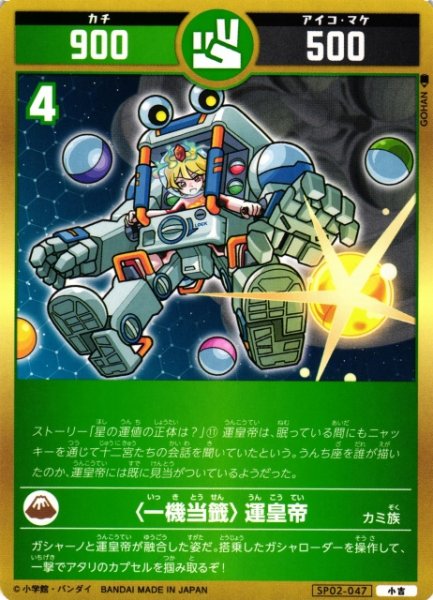 画像1: 【開運】〈一機当籖〉運皇帝【小吉】SP02-047 (1)
