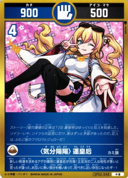 画像1: 【開運】〈気分陽陽〉運皇后【小吉】SP02-048 (1)
