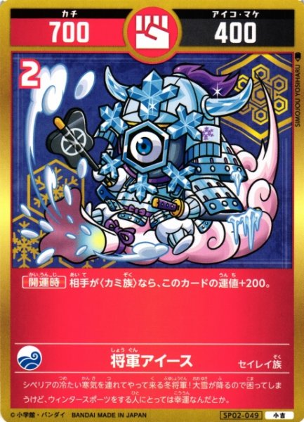 画像1: 【開運】将軍アイース【小吉】SP02-049 (1)