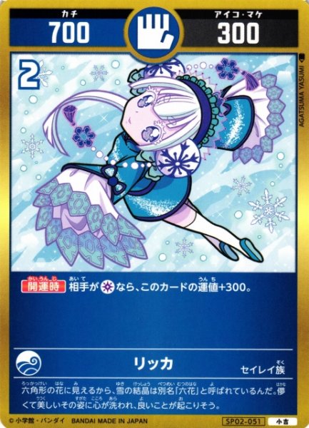 画像1: 【開運】リッカ【小吉】SP02-051 (1)