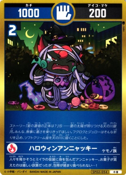 画像1: 【開運】ハロウィンアンニャッキー【小吉】SP02-054 (1)