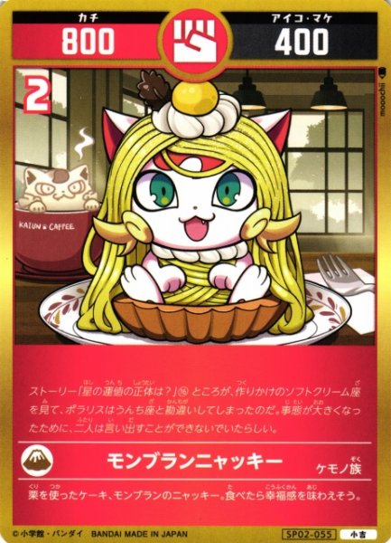 画像1: 【開運】モンブランニャッキー【小吉】SP02-055 (1)
