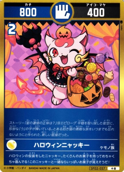 画像1: 【開運】ハロウィンニャッキー【小吉】SP02-057 (1)