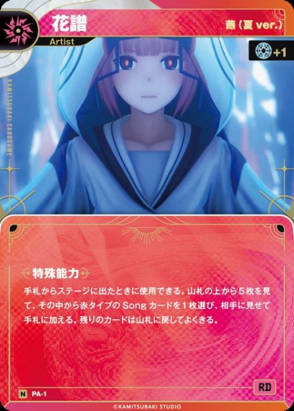 画像1: 【神椿】【燕（夏ver.）】花譜【N】PA-01 (1)