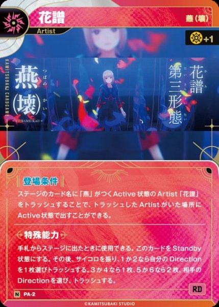 画像1: 【神椿】【燕(壊)】花譜【N】PA-02 (1)