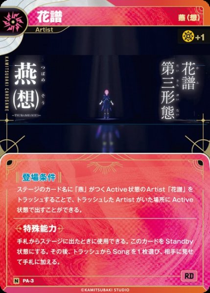 画像1: 【神椿】【燕（想）】花譜【N】PA-03 (1)