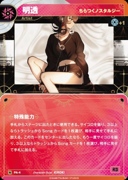 画像1: 【神椿】【ちらつくノスタルジー】明透【N】PA-04 (1)