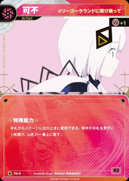 画像1: 【神椿】【メリーゴーラウンドに飛び乗って】可不【N】PA-05 (1)