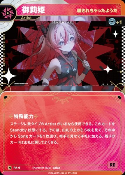 画像1: 【神椿】【騙されちゃったようだ】御莉姫【N】PA-06 (1)