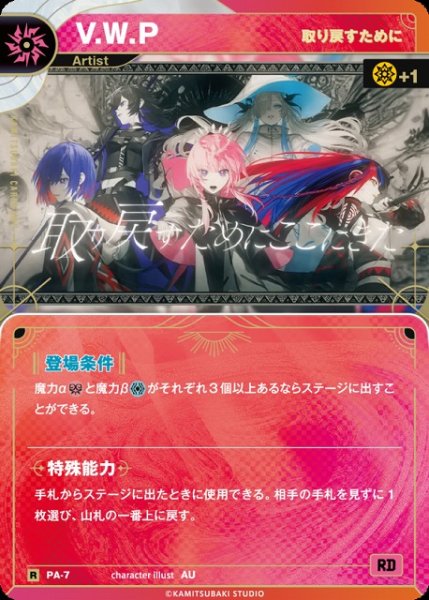 画像1: 【神椿】【取り戻すために】V.W.P【R】PA-07 (1)