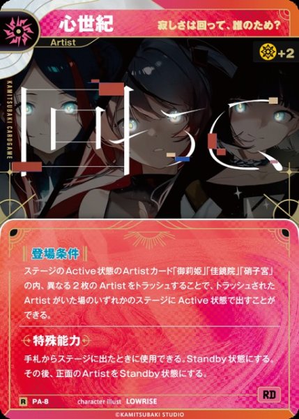 画像1: 【神椿】【寂しさは回って、誰のため？】心世紀【R】PA-08 (1)
