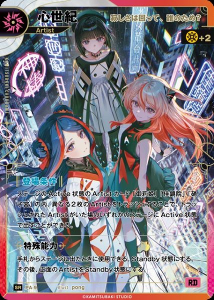 画像1: 【神椿】【寂しさは回って、誰のため？】心世紀【SR】PA-09 (1)