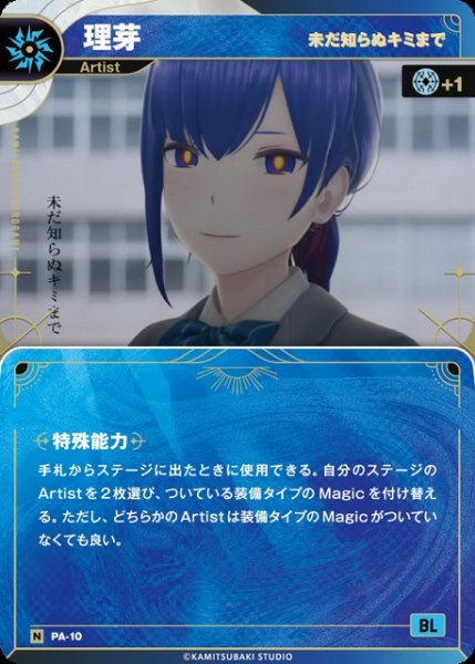 画像1: 【神椿】【未だ知らぬキミまで】理芽【N】PA-10 (1)