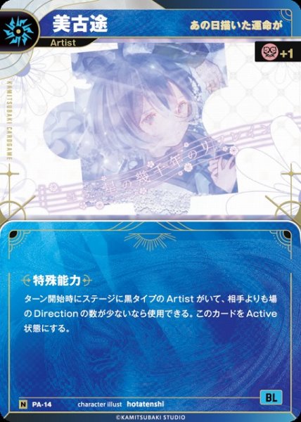 画像1: 【神椿】【あの日描いた運命が】美古途【N】PA-14 (1)