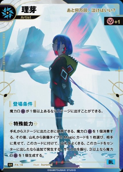 画像1: 【神椿】【あと何万回、泣けばいい？】理芽【SR】PA-18 (1)