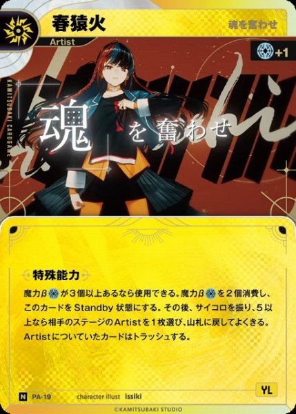 画像1: 【神椿】【魂を奮わせ】春猿火【N】PA-19 (1)