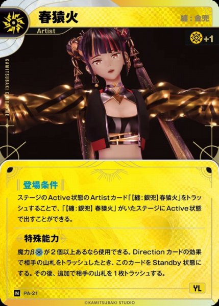 画像1: 【神椿】【纏:金兜】春猿火【N】PA-21 (1)
