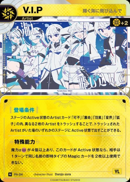 画像1: 【神椿】【輝く海に飛び込んで】V.I.P【N】PA-24 (1)