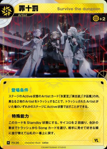 画像1: 【神椿】【Survive the dungeon】罪十罰【R】PA-26 (1)