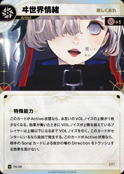 画像1: 【神椿】【美しくあれ】ヰ世界情緒【N】PA-29 (1)