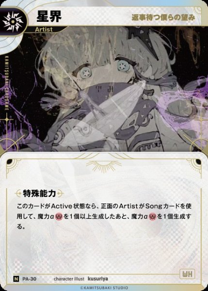 画像1: 【神椿】【返事待つ僕らの望み】星界【N】PA-30 (1)