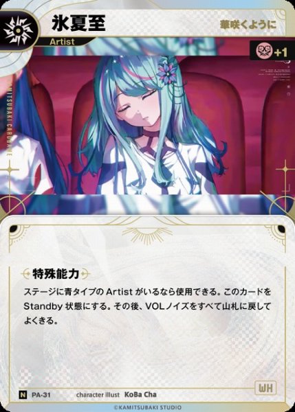 画像1: 【神椿】【華咲くように】氷夏至【N】PA-31 (1)