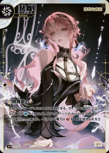 画像1: 【神椿】【透明な夜空】琶舞【SR】PA-36 (1)