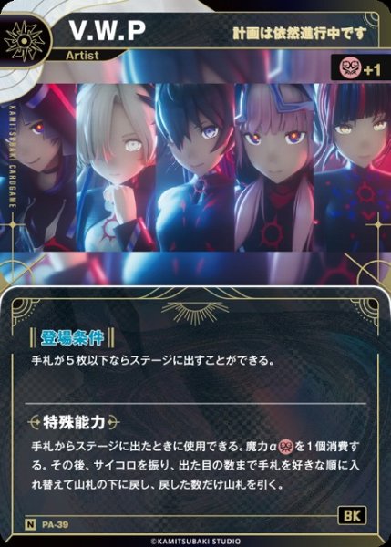 画像1: 【神椿】【計画は依然進行中です】V.W.P【N】PA-39 (1)
