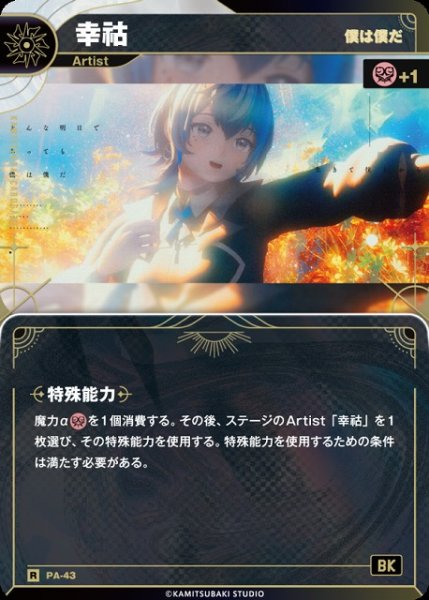 画像1: 【神椿】【僕は僕だ】幸コ【R】PA-43 (1)