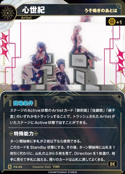 画像1: 【神椿】【うそ鳴きのあとは】心世紀【R】PA-44 (1)